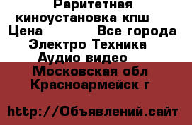 Раритетная киноустановка кпш-4 › Цена ­ 3 999 - Все города Электро-Техника » Аудио-видео   . Московская обл.,Красноармейск г.